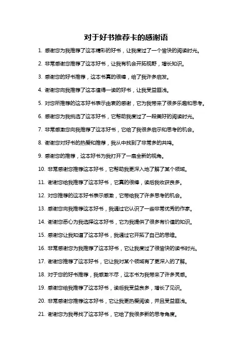 对于好书推荐卡的感谢语
