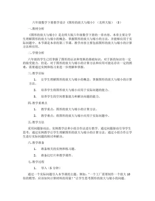 六年级数学下册教学设计《图形的放大与缩小》(北师大版) (3)