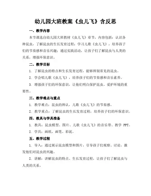幼儿园大班教案《虫儿飞》含反思
