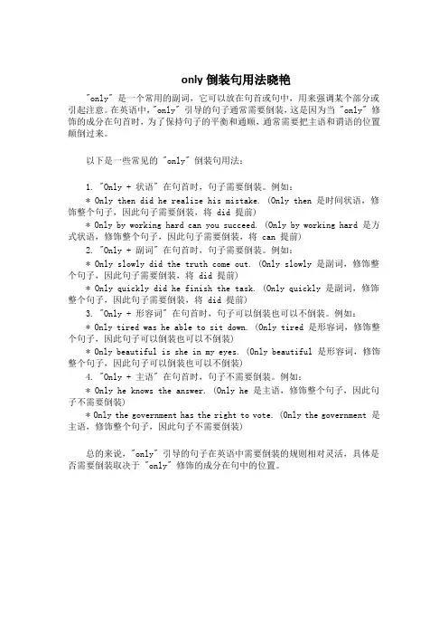 only倒装句用法晓艳