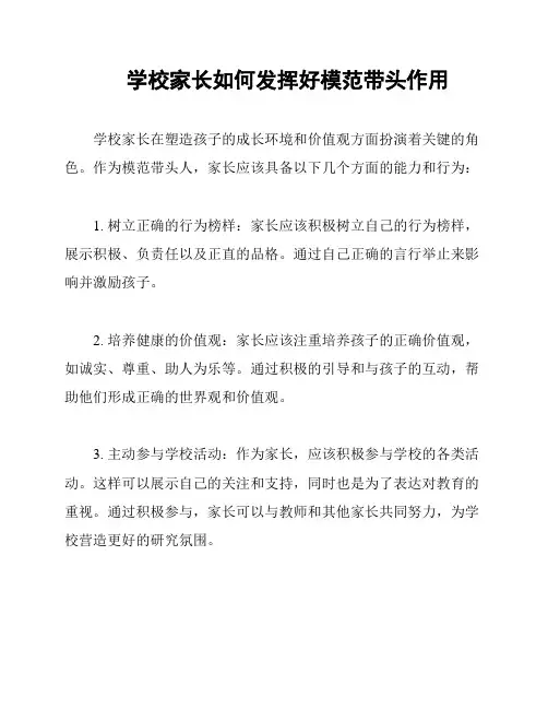 学校家长如何发挥好模范带头作用