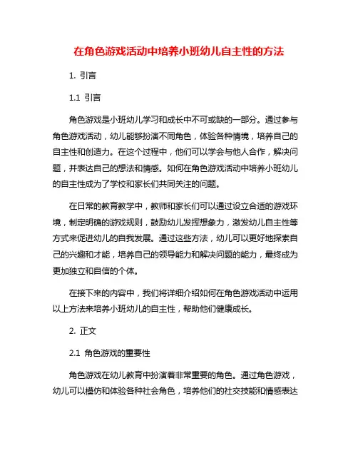 在角色游戏活动中培养小班幼儿自主性的方法