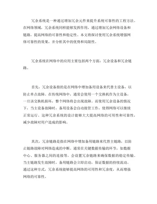 使用冗余系统增强网络可靠性的效果(六)