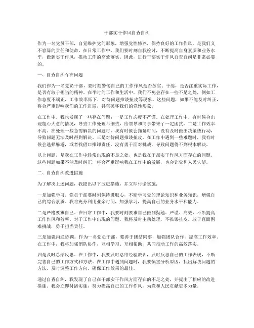 干部实干作风自查自纠