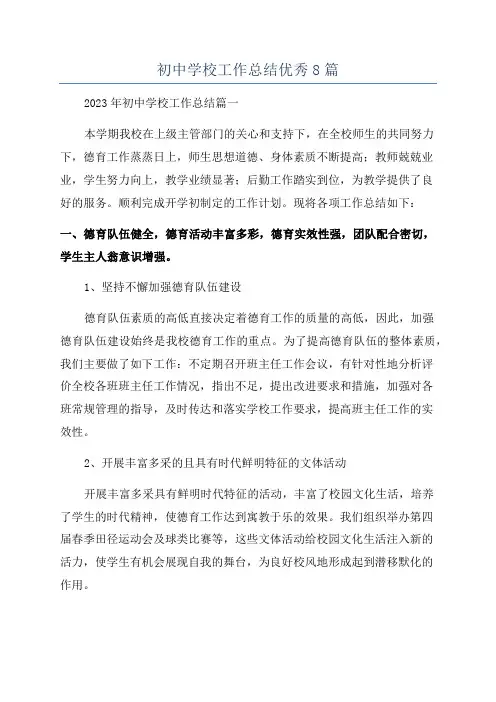 初中学校工作总结优秀8篇