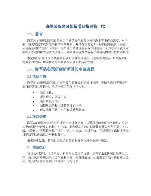 海军装备预研创新项目指引第一批