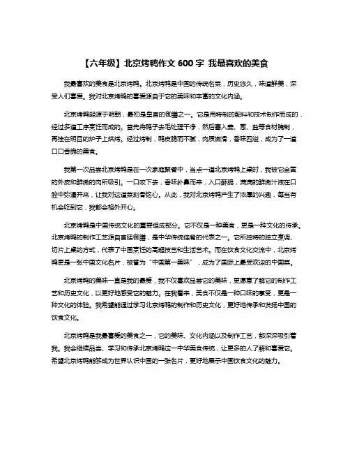 【六年级】北京烤鸭作文600字 我最喜欢的美食