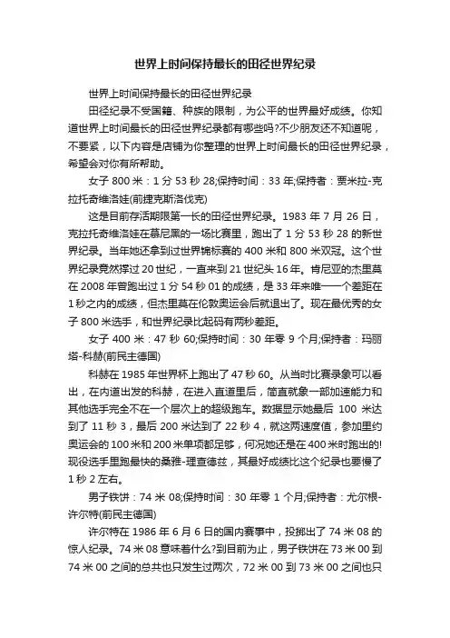 世界上时间保持最长的田径世界纪录