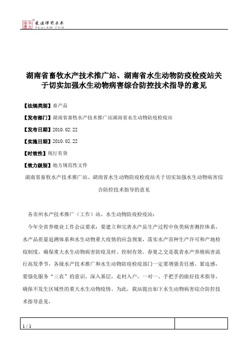湖南省畜牧水产技术推广站、湖南省水生动物防疫检疫站关于切实加