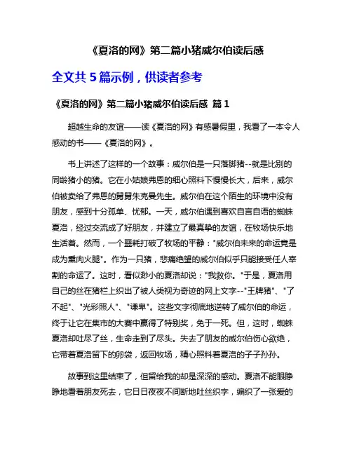 《夏洛的网》第二篇小猪威尔伯读后感