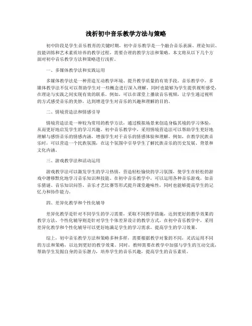 浅析初中音乐教学方法与策略