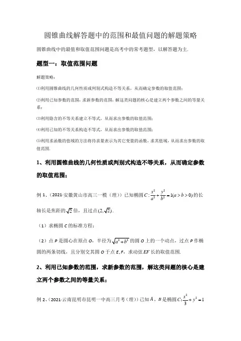 圆锥曲线解答题中的范围和最值问题的解题策略(原卷版)