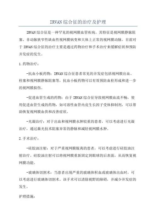 IRVAN综合征的治疗及护理