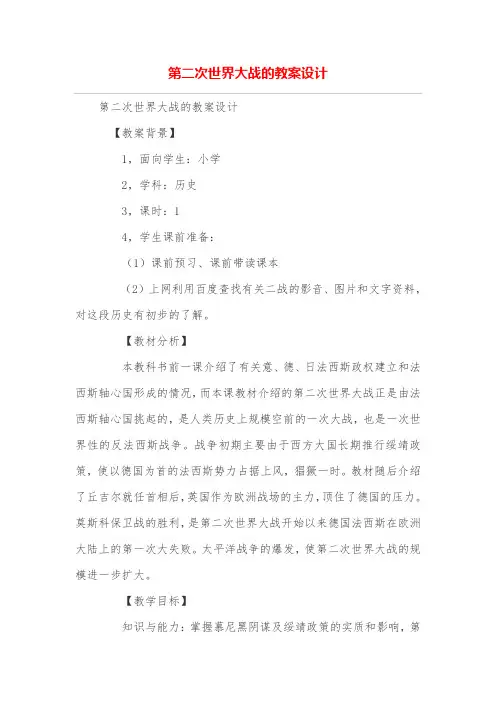 第二次世界大战的教案设计