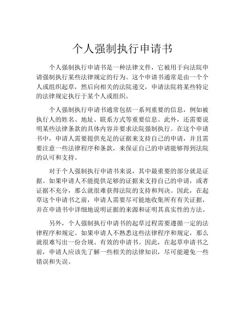 个人强制执行申请书(精选10篇)