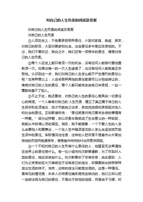对自己的人生负责的阅读及答案