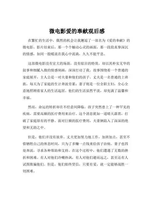 微电影爱的奉献观后感
