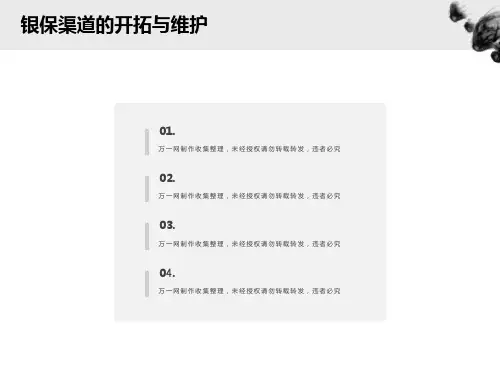 银行保险渠道关系开拓与维护