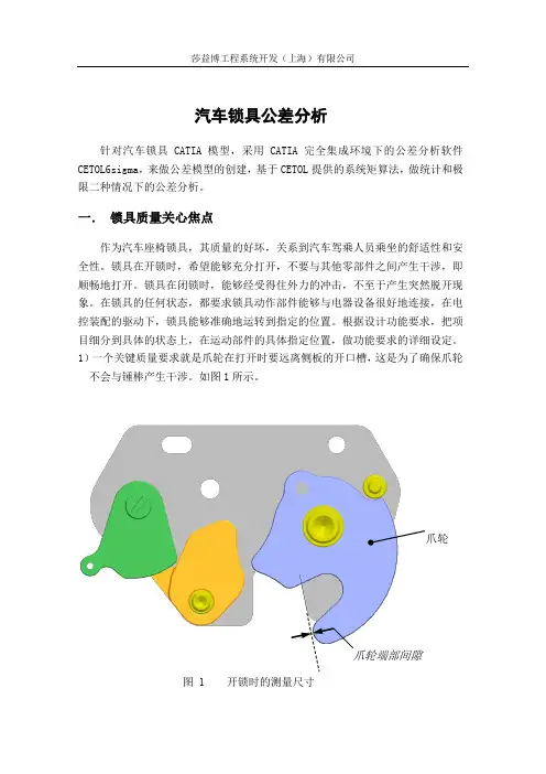 汽车锁具公差分析(1)