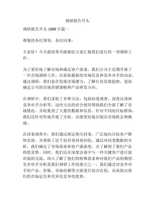 调研报告开头