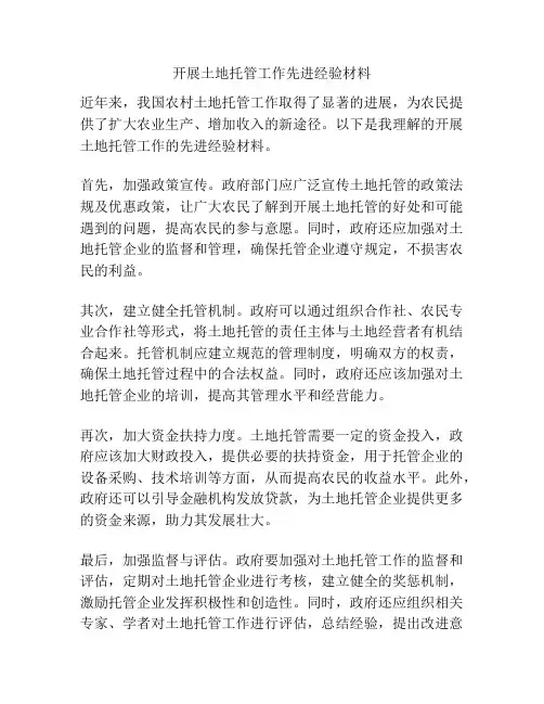 开展土地托管工作先进经验材料