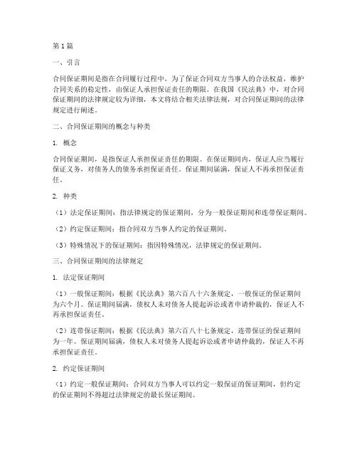 合同保证期间的法律规定(3篇)