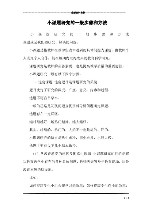 小课题研究的一般步骤和方法_1