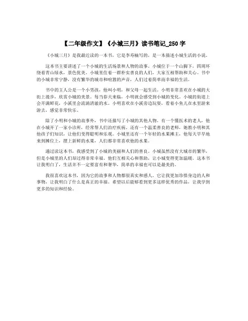 【二年级作文】《小城三月》读书笔记_250字