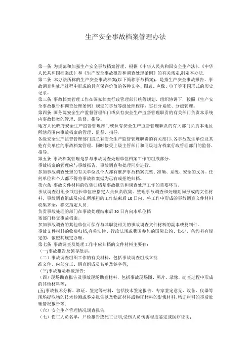 《生产安全事故档案管理办法》【范本模板】