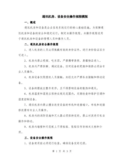 通讯机房、设备安全操作规程模版