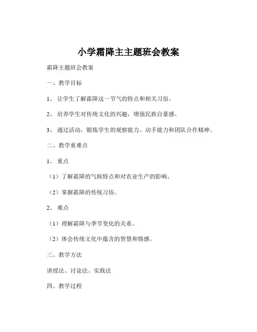 小学霜降主主题班会教案