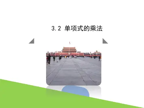 单项式的乘法ppt课件