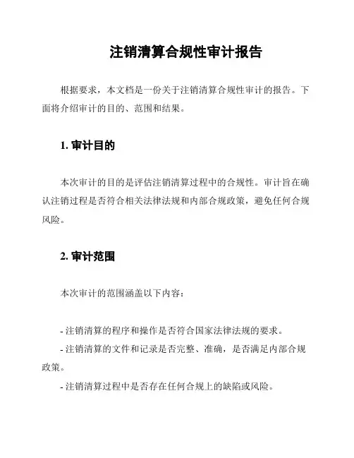 注销清算合规性审计报告
