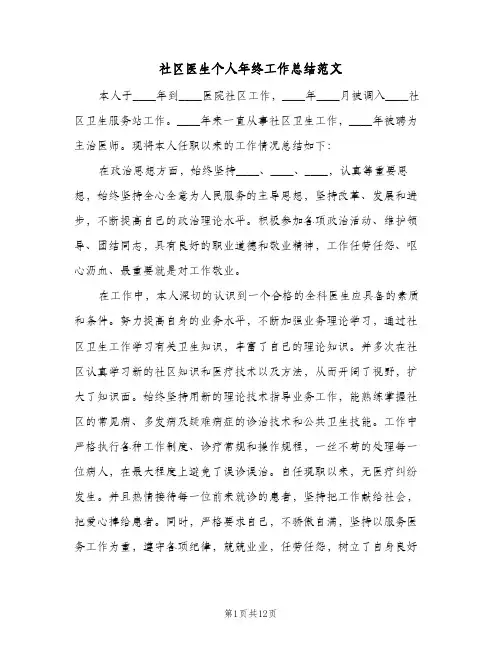 社区医生个人年终工作总结范文(五篇)