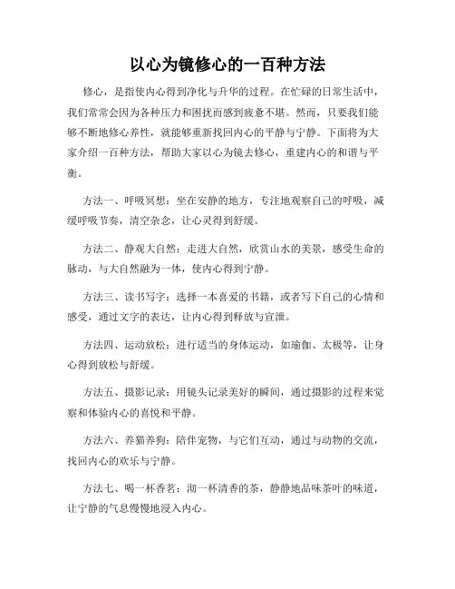 以心为镜修心的一百种方法