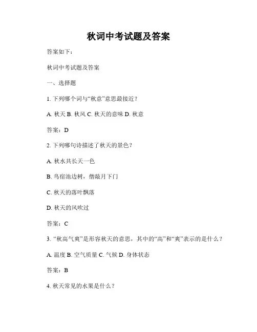 秋词中考试题及答案