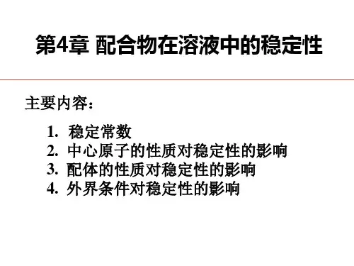 配位化学-中科院-4-配合物稳定性