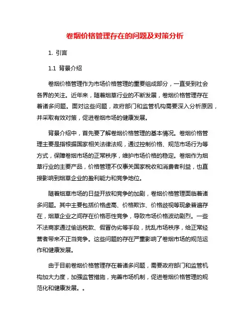 卷烟价格管理存在的问题及对策分析