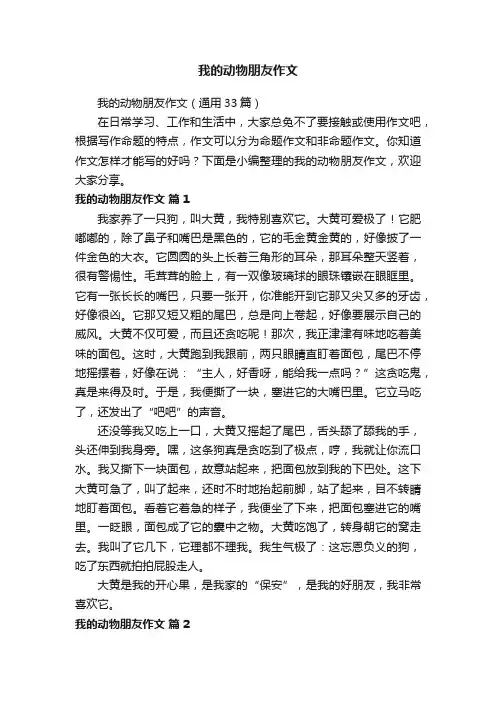 我的动物朋友作文（通用33篇）