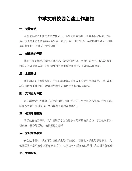 中学文明校园创建工作总结