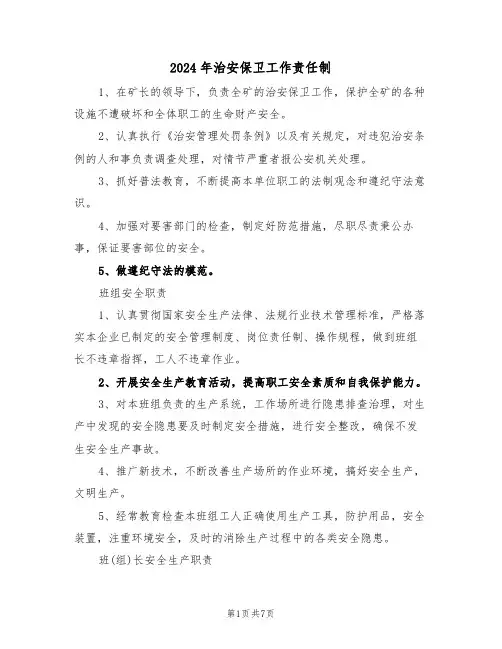 2024年治安保卫工作责任制（四篇）