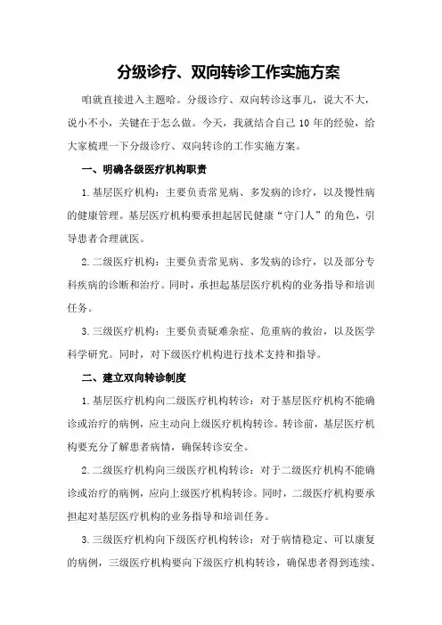 分级诊疗、双向转诊工作实施方案