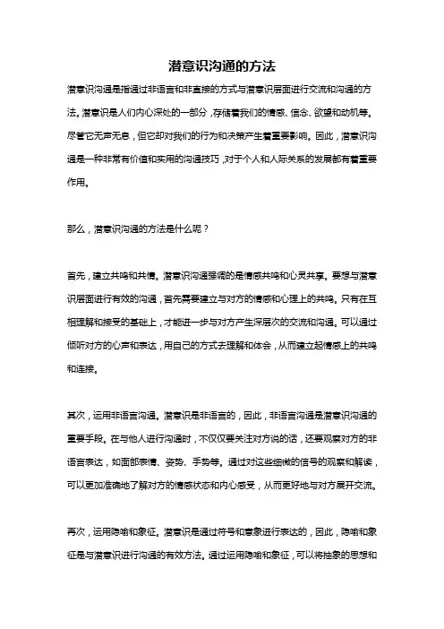 潜意识沟通的方法