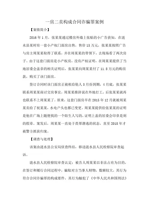 一房二卖构成合同诈骗罪案例