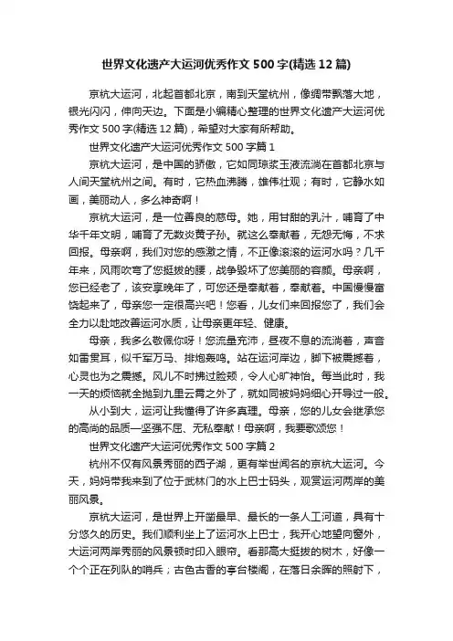世界文化遗产大运河优秀作文500字（精选12篇）