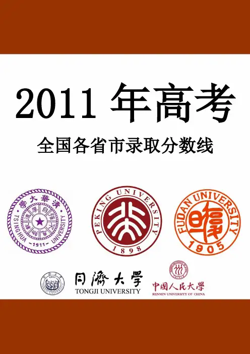 2011年全国各省市高考录取分数线