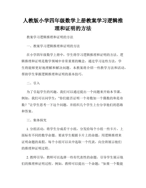 人教版小学四年级数学上册教案学习逻辑推理和证明的方法
