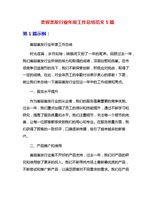 美容美发行业年度工作总结范文5篇