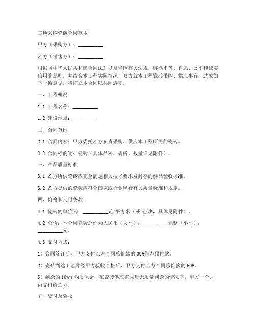 工地采购瓷砖合同范本