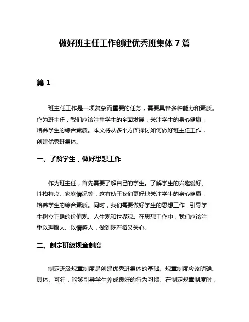 做好班主任工作创建优秀班集体7篇
